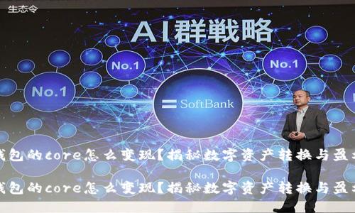 小狐钱包的core怎么变现？揭秘数字资产转换与盈利策略

小狐钱包的core怎么变现？揭秘数字资产转换与盈利策略