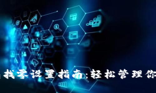以太坊钱包找零设置指南:轻松管理你的加密资产