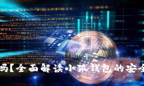 小狐钱包安全吗？全面解读小狐钱包的安全性及使用指南