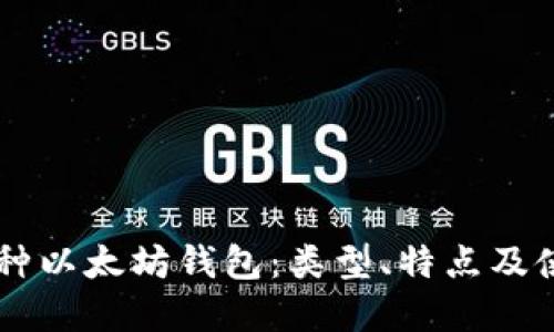 了解三种以太坊钱包：类型、特点及使用指南