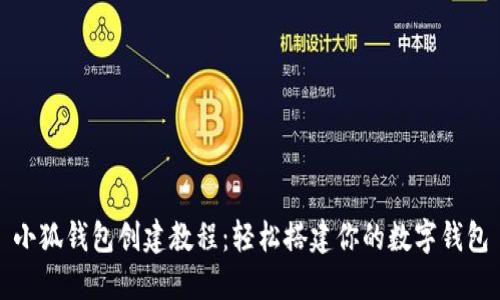小狐钱包创建教程：轻松搭建你的数字钱包