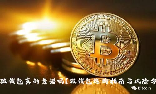 小狐钱包真的靠谱吗？假钱包选购指南与风险分析