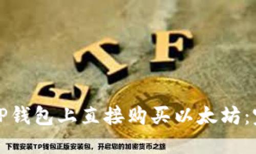 如何在TP钱包上直接购买以太坊：完全指南