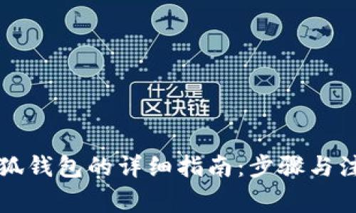 重置小狐钱包的详细指南：步骤与注意事项