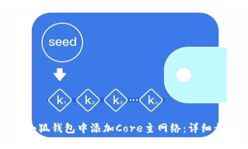 如何在小狐钱包中添加Core主网络：详细步骤指南