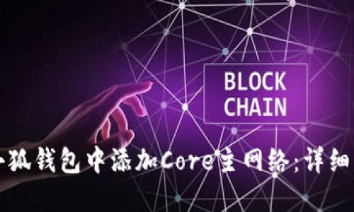 如何在小狐钱包中添加Core主网络：详细步骤指南
