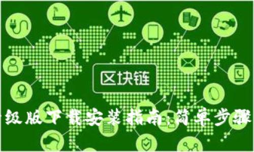 小狐钱包升级版下载安装指南：简单步骤与使用技巧