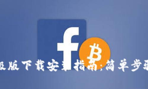 小狐钱包升级版下载安装指南：简单步骤与使用技巧