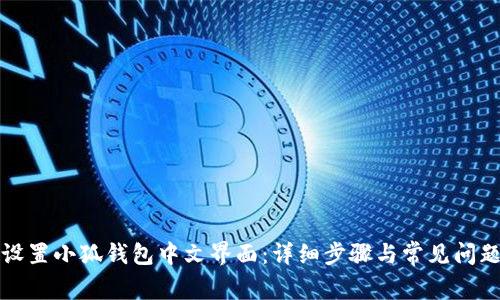 如何设置小狐钱包中文界面:详细步骤与常见问题解析