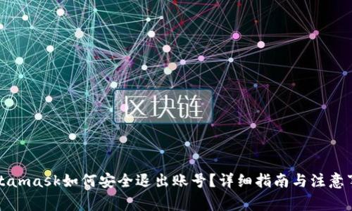 Metamask如何安全退出账号？详细指南与注意事项