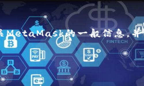 我无法直接访问外部网站或其内容，比如 metamask.io。不过，我可以为你提供有关MetaMask的一般信息，并创建友好的内容。以下是一个符合需求的、相关关键词、具体内容和可能相关的问题。


MetaMask全面指南：如何安全高效地管理你的加密资产