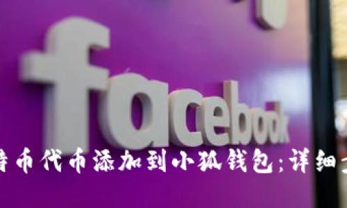 如何将比特币代币添加到小狐钱包：详细步骤与技巧