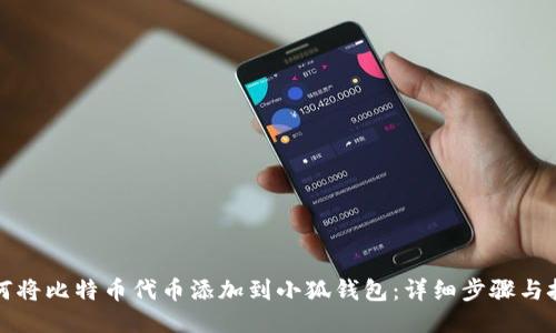 如何将比特币代币添加到小狐钱包：详细步骤与技巧