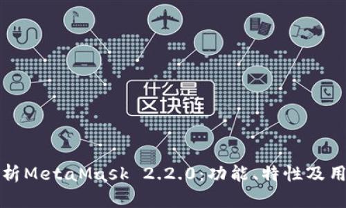 全面分析MetaMask 2.2.0：功能、特性及用户教程