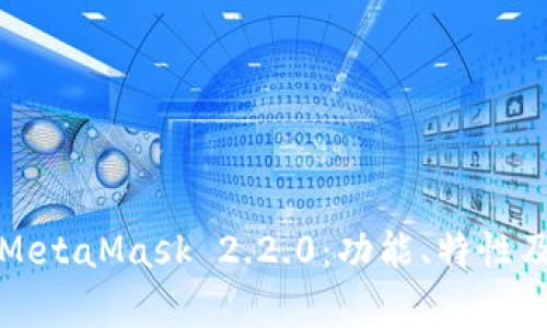 全面分析MetaMask 2.2.0：功能、特性及用户教程