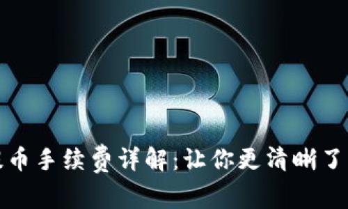 小狐钱包提币手续费详解：让你更清晰了解提币成本
