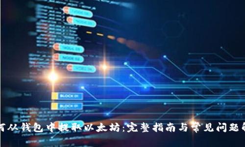 如何从钱包中提取以太坊：完整指南与常见问题解答