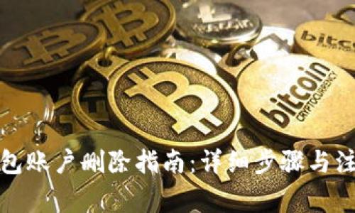小狐钱包账户删除指南：详细步骤与注意事项