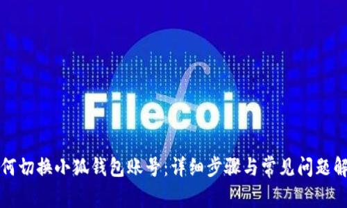 如何切换小狐钱包账号：详细步骤与常见问题解答