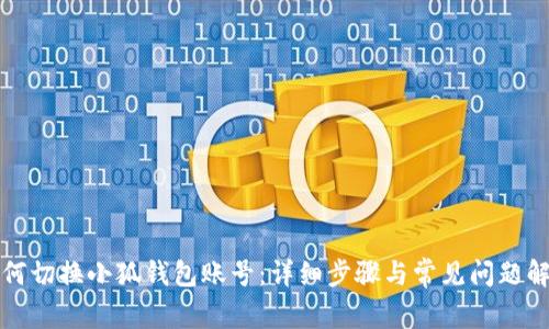 如何切换小狐钱包账号：详细步骤与常见问题解答