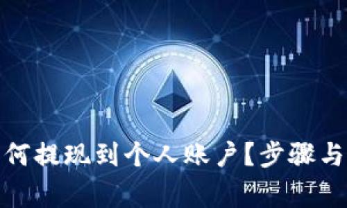 : 小狐钱包如何提现到个人账户？步骤与注意事项详解