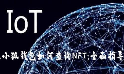 手机版小狐钱包如何查询NFT：全面指导与技巧