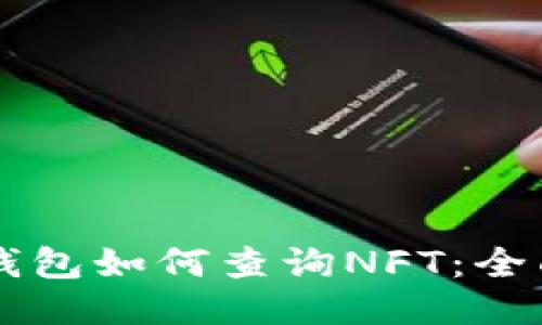 手机版小狐钱包如何查询NFT：全面指导与技巧