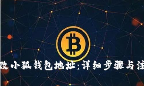 如何修改小狐钱包地址：详细步骤与注意事项
