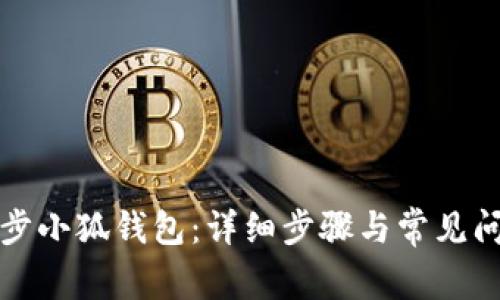 如何同步小狐钱包：详细步骤与常见问题解答
