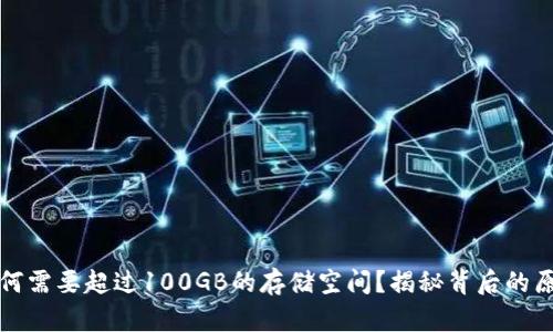 比特币钱包为何需要超过100GB的存储空间？揭秘背后的原因与解决方案