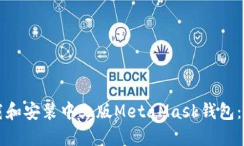 如何下载和安装中文版MetaMask钱包：完整指南