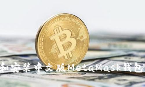如何下载和安装中文版MetaMask钱包：完整指南