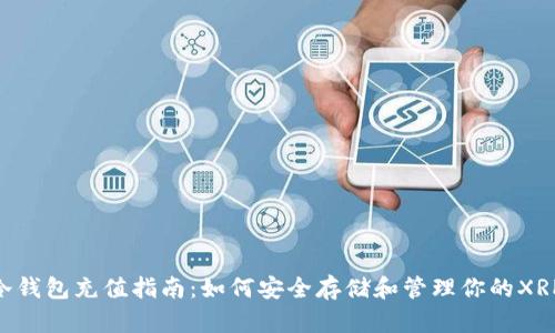XRP冷钱包充值指南：如何安全存储和管理你的XRP资产