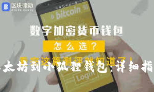 如何在币安转账以太坊到小狐狸钱包：详细指南与常见问题解答