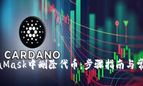 如何在MetaMask中删除代币：步骤指南与常见问题解答