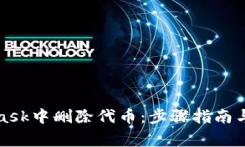 如何在MetaMask中删除代币：步骤指南与常见问题解答