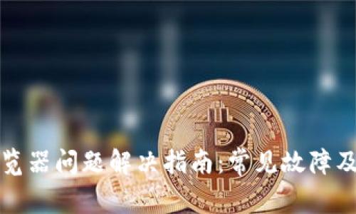 小狐钱包浏览器问题解决指南：常见故障及其修复方法