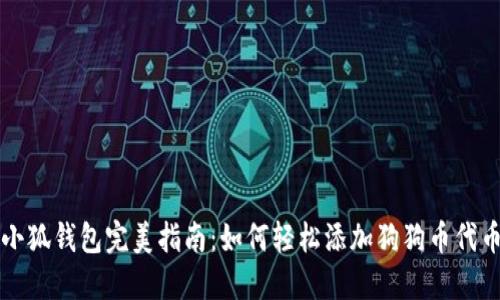 小狐钱包完美指南：如何轻松添加狗狗币代币