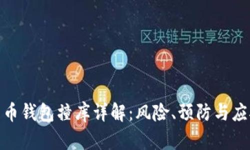 : 比特币钱包撞库详解：风险、预防与应对策略