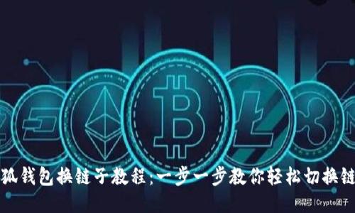 小狐钱包换链子教程：一步一步教你轻松切换链子