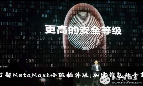 深入了解MetaMask小狐插件版：加密钱包的全新体验