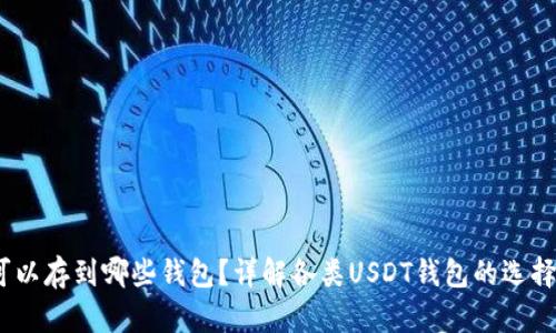 USDT可以存到哪些钱包？详解各类USDT钱包的选择与使用