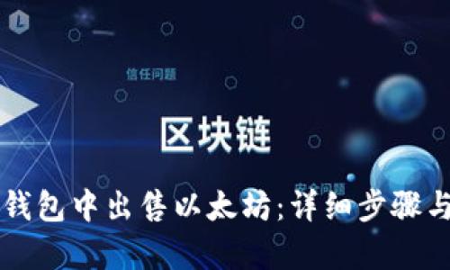 如何在TP钱包中出售以太坊：详细步骤与策略解析