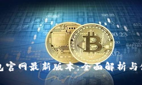 小狐钱包官网最新版本：全面解析与使用指南