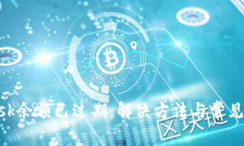 MetaMask余额已过期：解决方法与常见问题解答