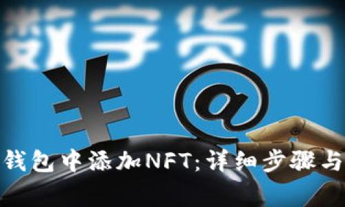 : 如何在小狐钱包中添加NFT：详细步骤与常见问题解答
