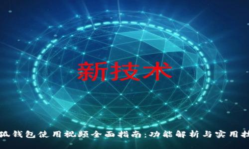 小狐钱包使用视频全面指南：功能解析与实用技巧