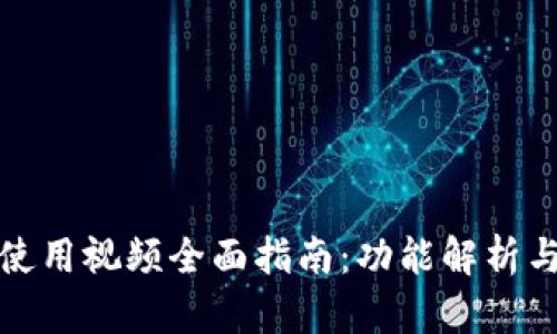 小狐钱包使用视频全面指南：功能解析与实用技巧