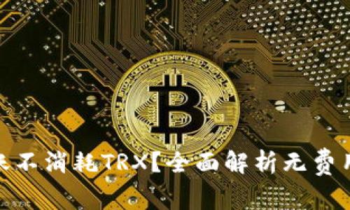 哪个钱包转账不消耗TRX？全面解析无费用转账的选择