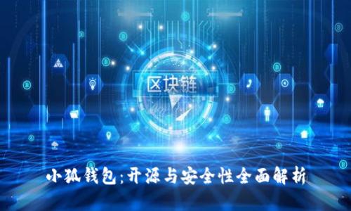 小狐钱包：开源与安全性全面解析